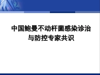 中国鲍曼不动杆菌感染诊治和防控专家共识拓展版20111110