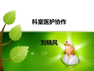 刘晓风：科室医护协作