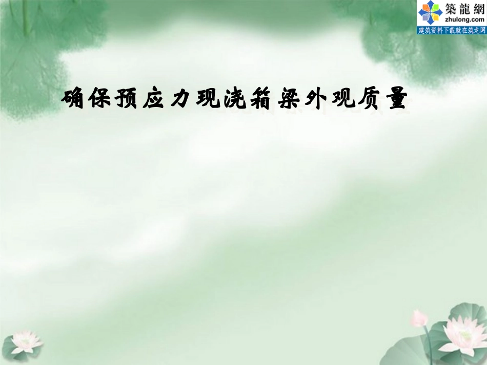 确保预应力现浇箱梁外观质量(QC成果)_第1页