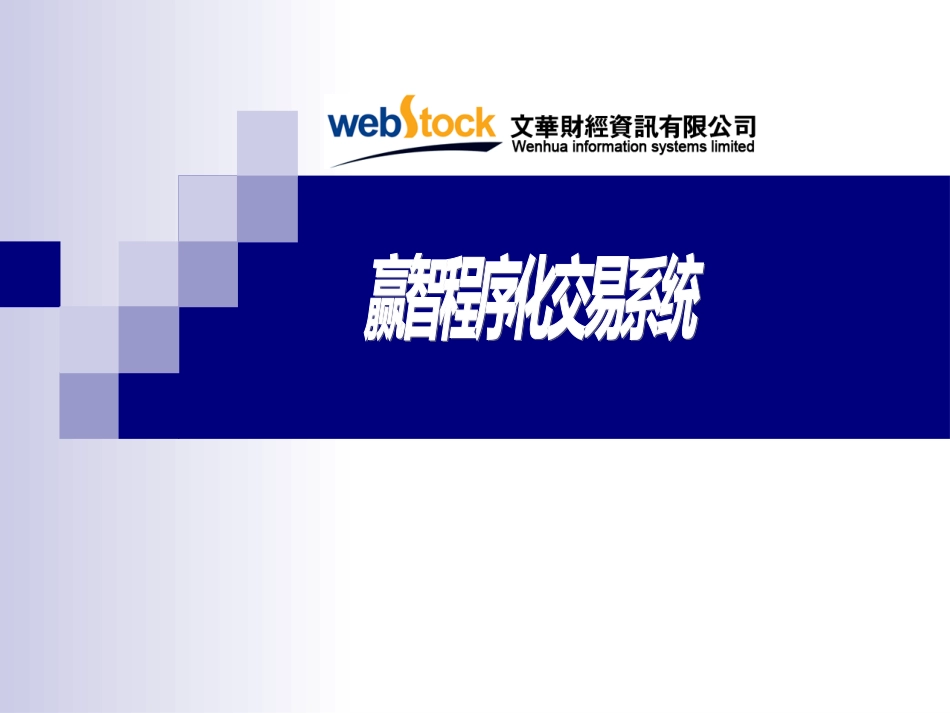 量化经典  赢智程序化交易系统设计_第1页
