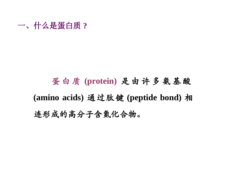 第1章 蛋白质结构与功能_第3页
