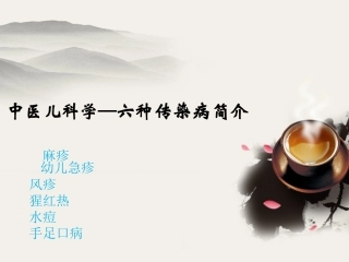 儿科-传染病介绍