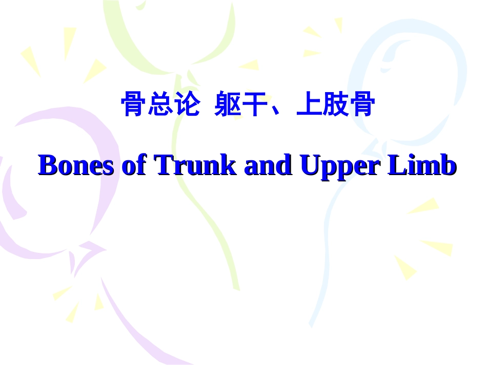 浅谈骨总论躯干上肢骨_第1页