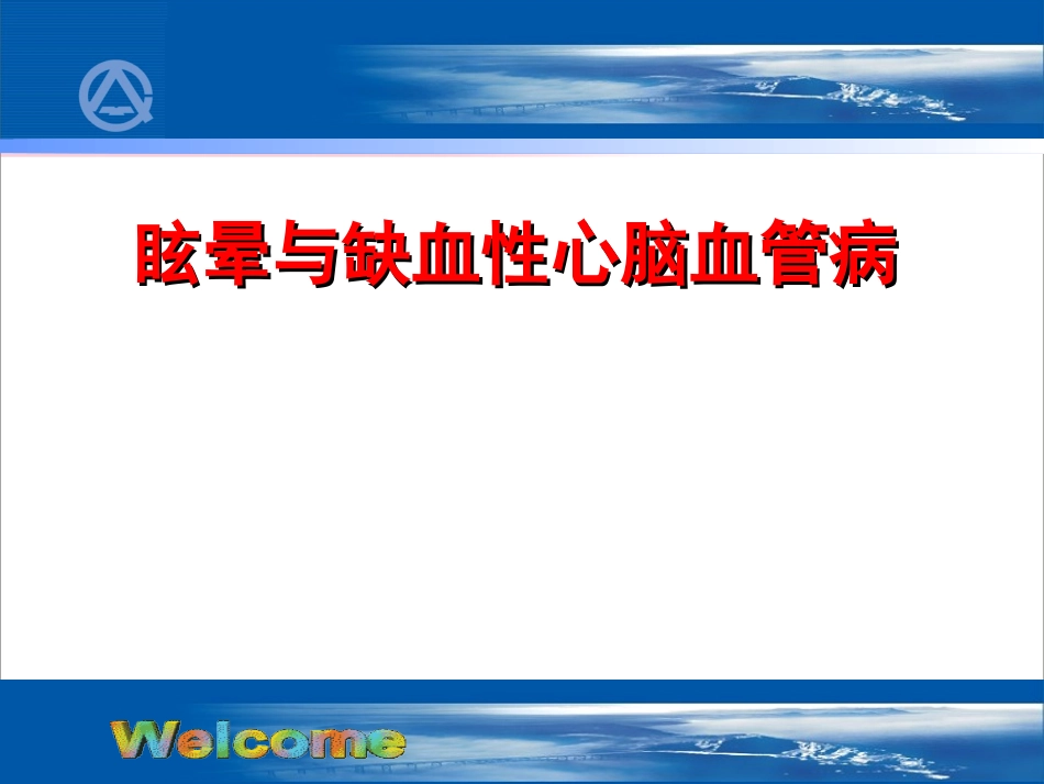 眩晕与脑缺血_第1页
