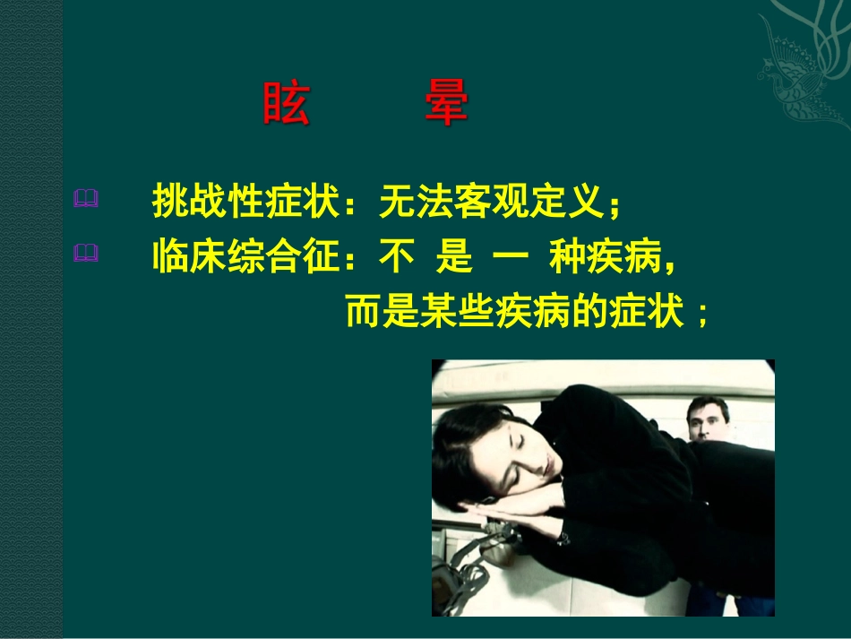 眩晕与脑缺血_第3页