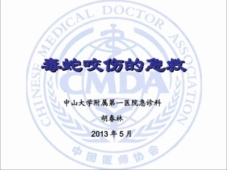 毒蛇咬伤的急救