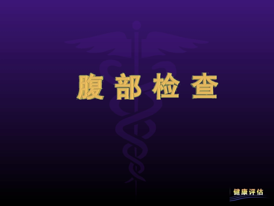 腹 部 检 查_第1页