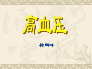 社区高血压健康讲座