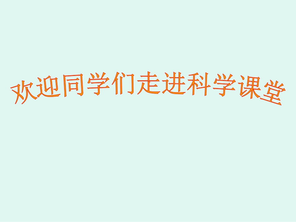 科学课件《身体的结构》_第1页