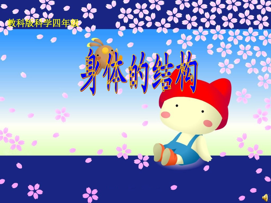 科学课件《身体的结构》_第2页