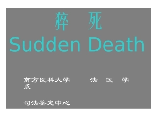 猝死(法医系)