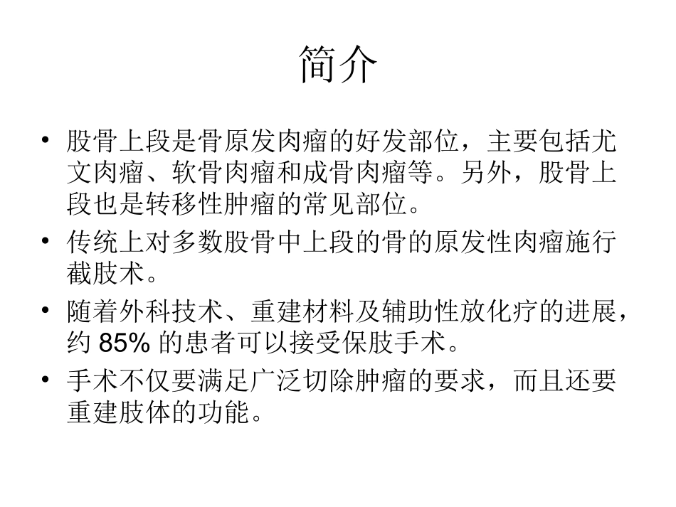 髋关节周围肿瘤8分钟_第2页