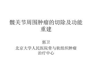 髋关节周围肿瘤8分钟