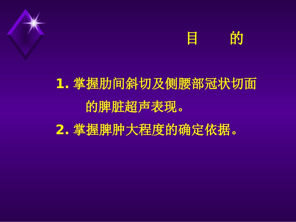 第八章,脾脏超声诊断_第2页