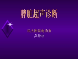 第八章,脾脏超声诊断
