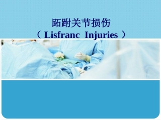 Lisfranc-损伤