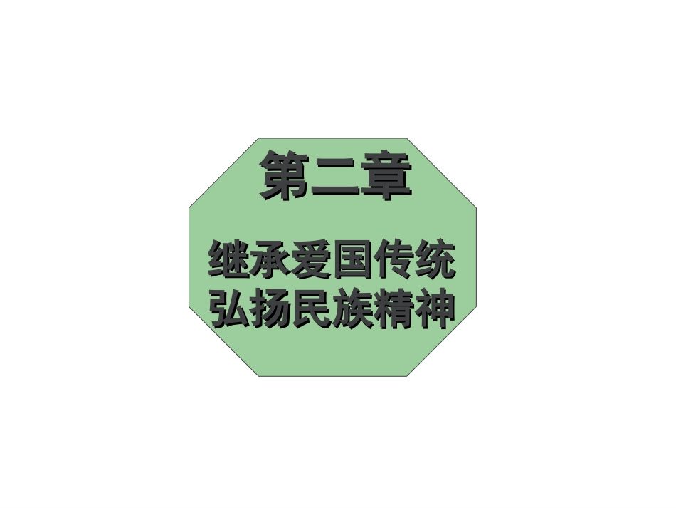弘扬爱国传统继承爱国精神模板_第1页