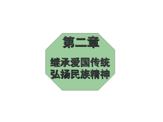 弘扬爱国传统继承爱国精神模板