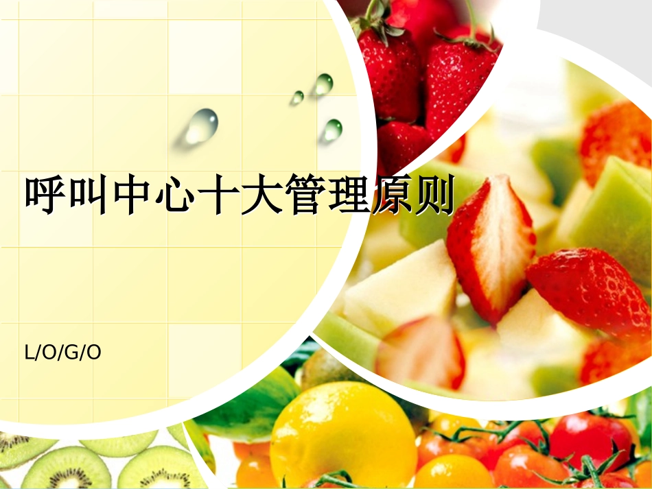 呼叫中心十大管理原则_第1页