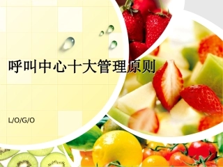 呼叫中心十大管理原则