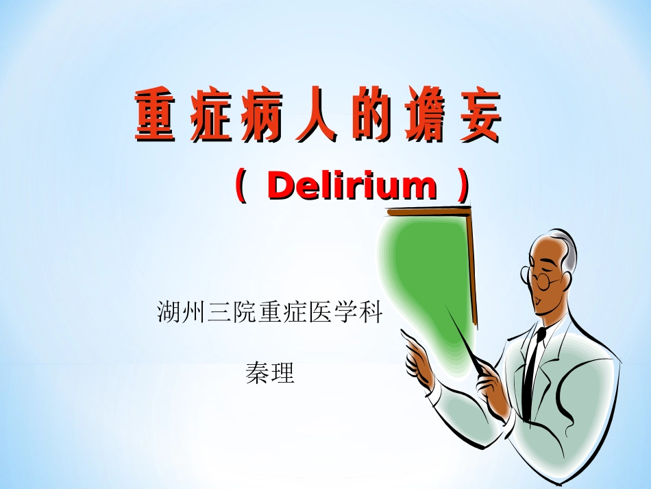 ICU患者的谵妄_第1页