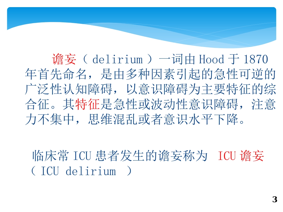 ICU患者的谵妄_第2页