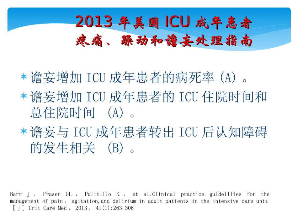 ICU患者的谵妄_第3页