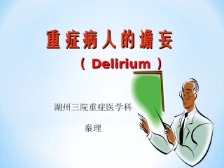 ICU患者的谵妄
