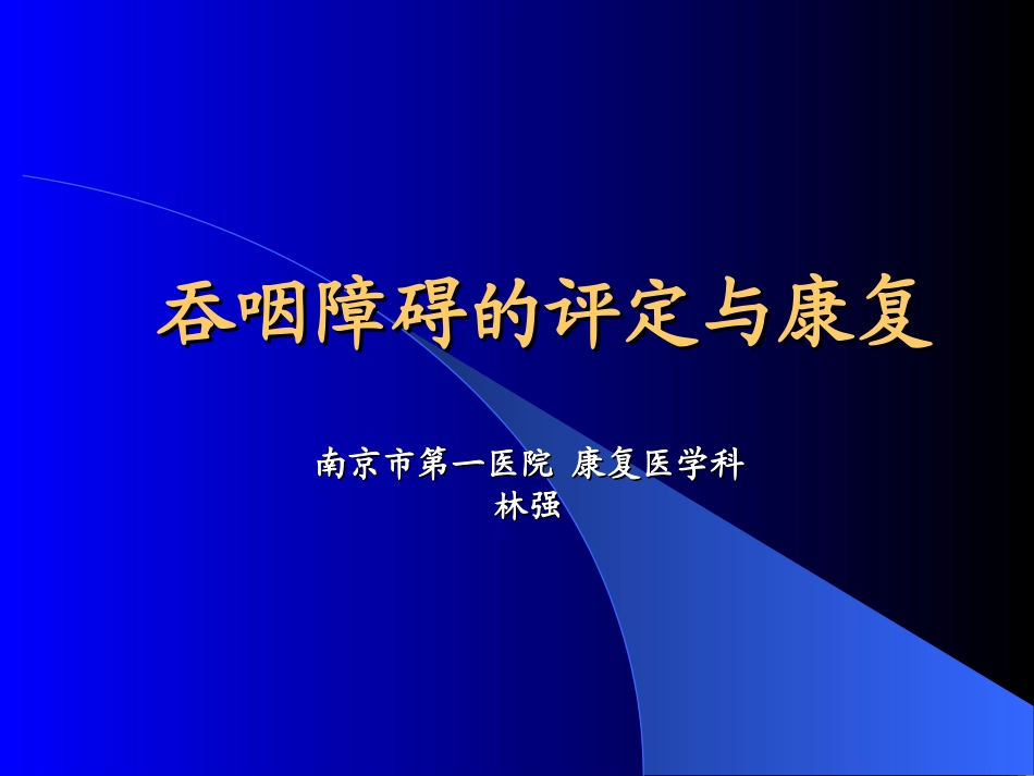 吞咽困难的评定与康复_第1页