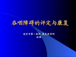 吞咽困难的评定与康复