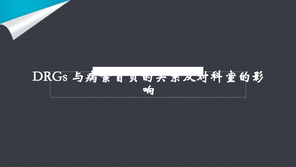 【C-DRG】DRGs与病案首页的关系及对科室的影响_第1页