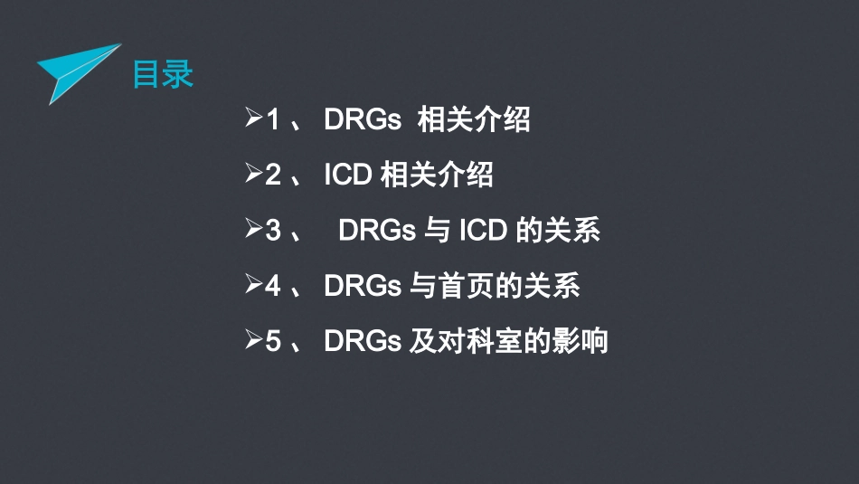 【C-DRG】DRGs与病案首页的关系及对科室的影响_第2页