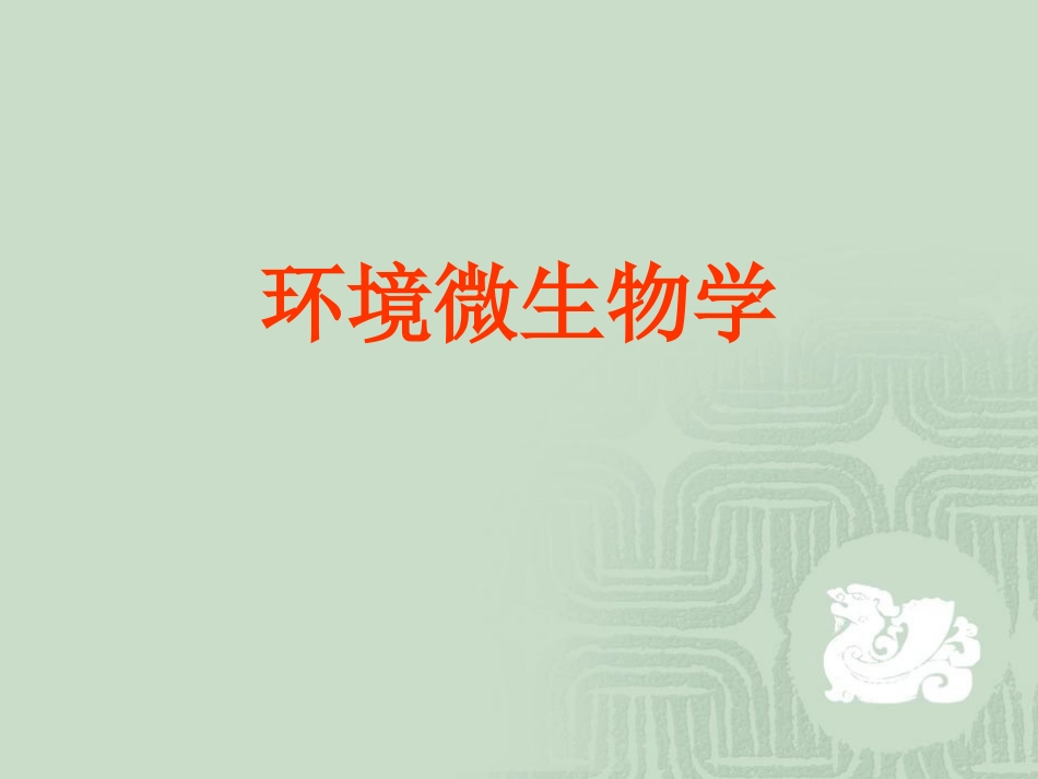 环境微生物学第一章_第1页
