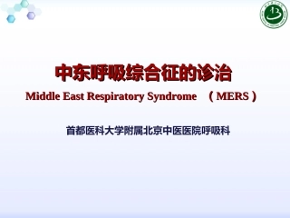 新-中东呼吸综合征诊治