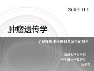 第八章 肿瘤遗传学