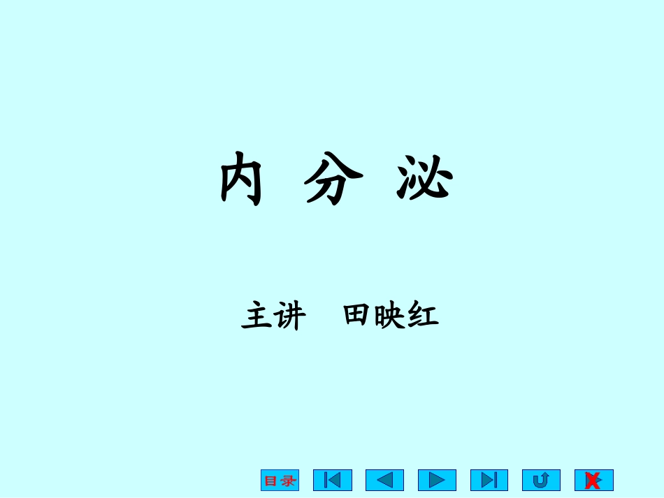 内分泌(卓越班)_第1页