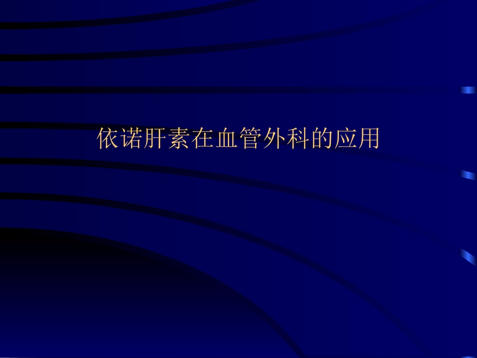 依诺肝素在血管外科的应用_第1页