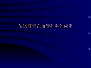 依诺肝素在血管外科的应用