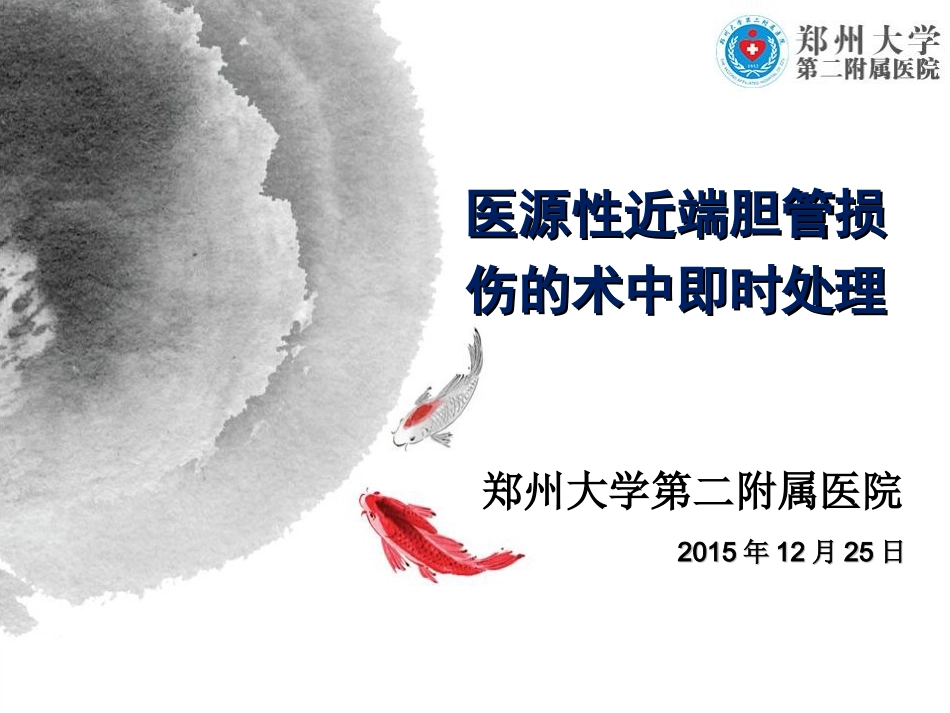 医源性胆道损伤分类与处理_第1页