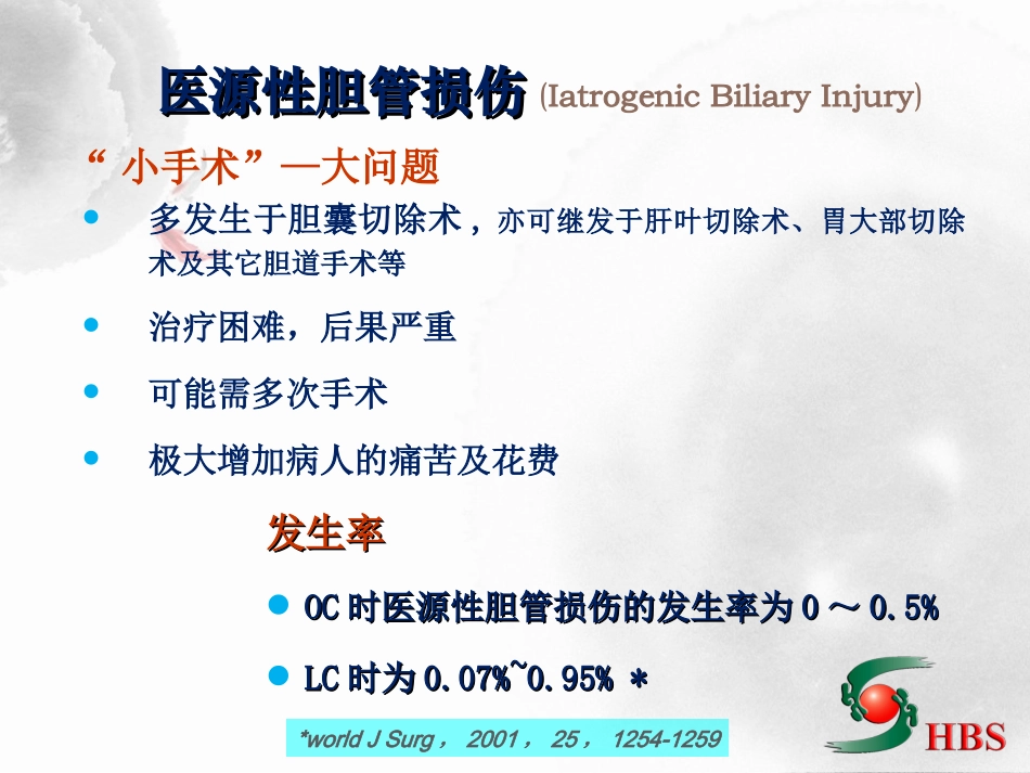 医源性胆道损伤分类与处理_第2页