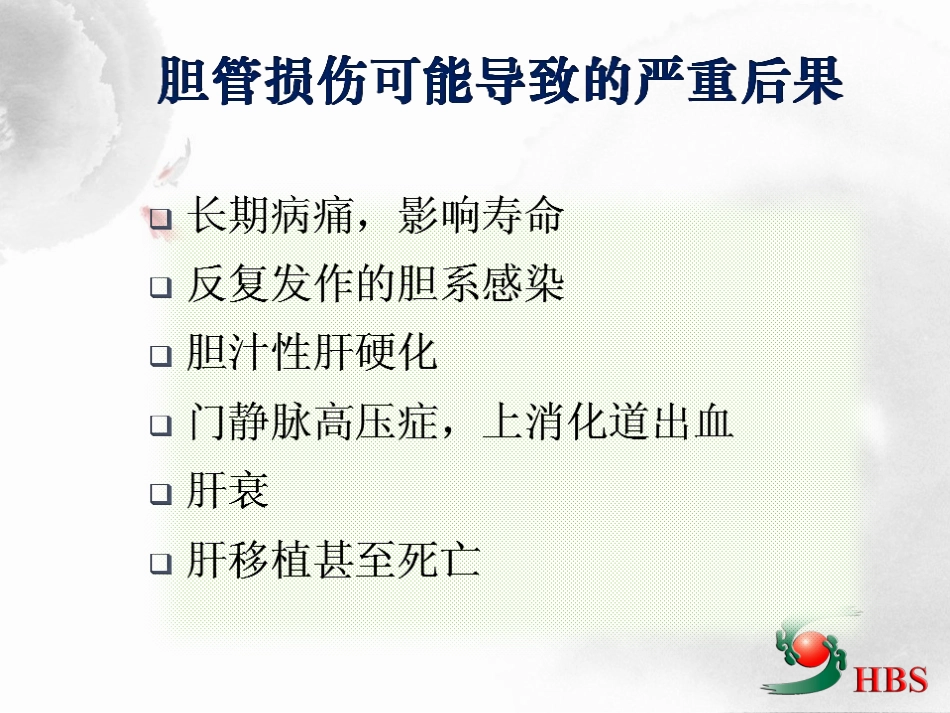 医源性胆道损伤分类与处理_第3页