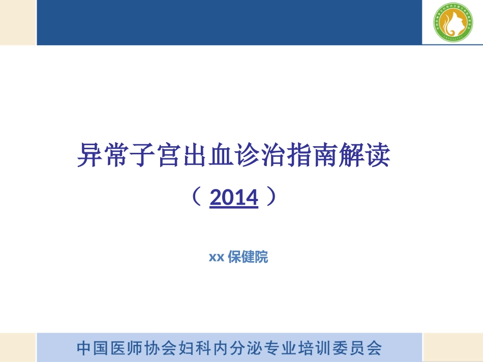 异常子宫出血诊疗指南解读_第2页