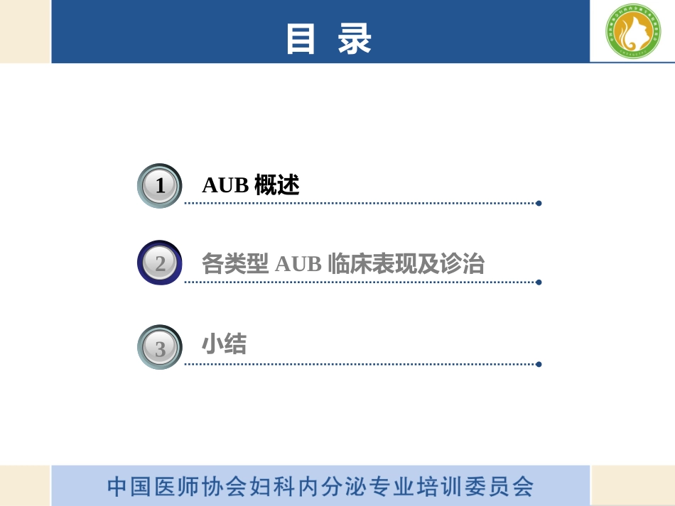 异常子宫出血诊疗指南解读_第3页
