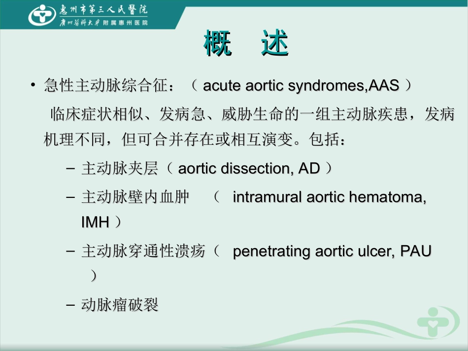 急性主动脉综合征的诊疗进展_第3页