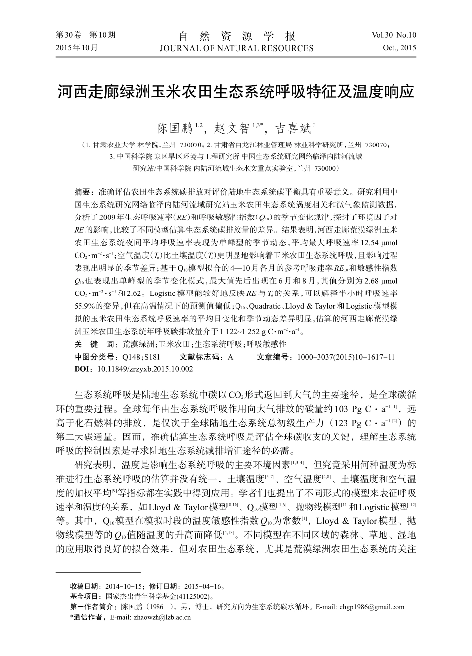 河西走廊绿洲玉米农田生态系统呼吸特征及温度响应_第1页