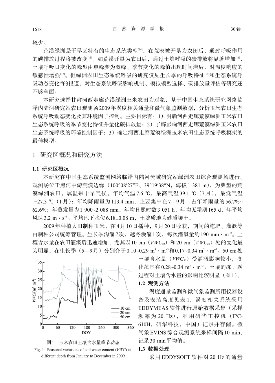 河西走廊绿洲玉米农田生态系统呼吸特征及温度响应_第2页