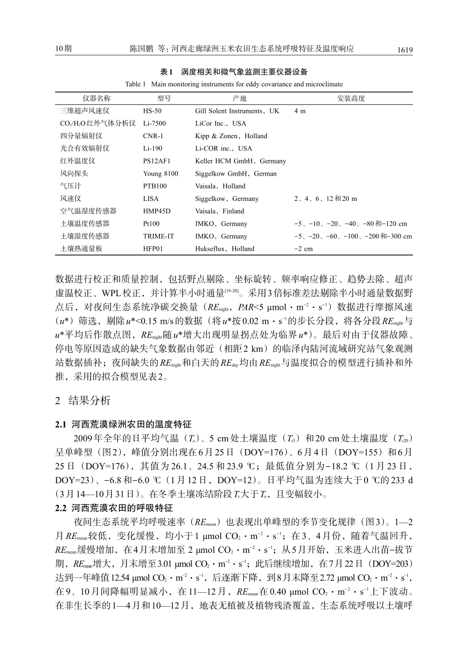 河西走廊绿洲玉米农田生态系统呼吸特征及温度响应_第3页