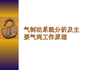 汽车气路原理图讲解