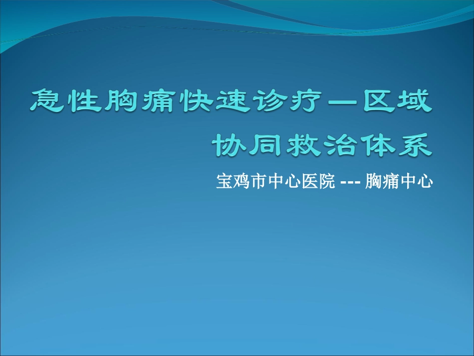 急性胸痛快速诊疗--区域协同救治体系_第1页