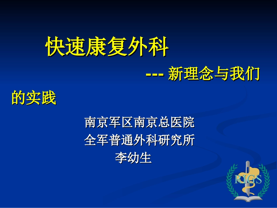 快速康复外科---新理念与我们的实践(会议资料)_第1页